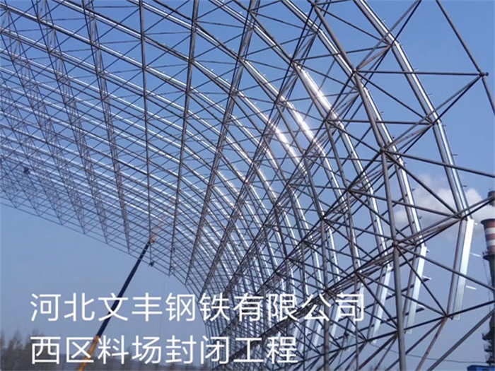 宜都钢铁有限公司西区料场封闭工程