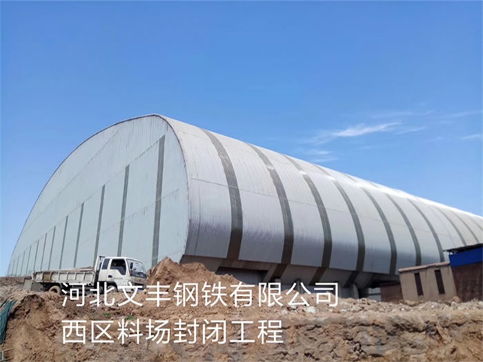 宜都钢铁有限公司西区料场封闭工程