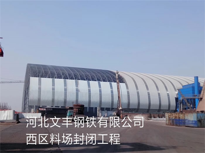 宜都钢铁有限公司西区料场封闭工程